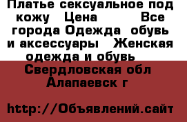 Платье сексуальное под кожу › Цена ­ 500 - Все города Одежда, обувь и аксессуары » Женская одежда и обувь   . Свердловская обл.,Алапаевск г.